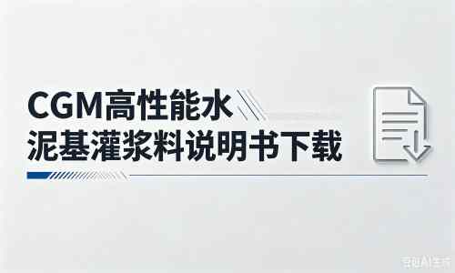 竹山厂家：CGM高性能水泥基灌浆料说明书PDF（纯白无LOGO）